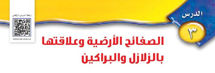 الدرس 3: الصفائح الأرضية وعلاقتها بالزلازل والبراكين